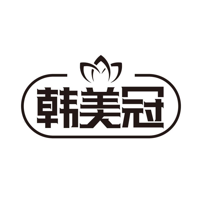 转让商标-韩美冠