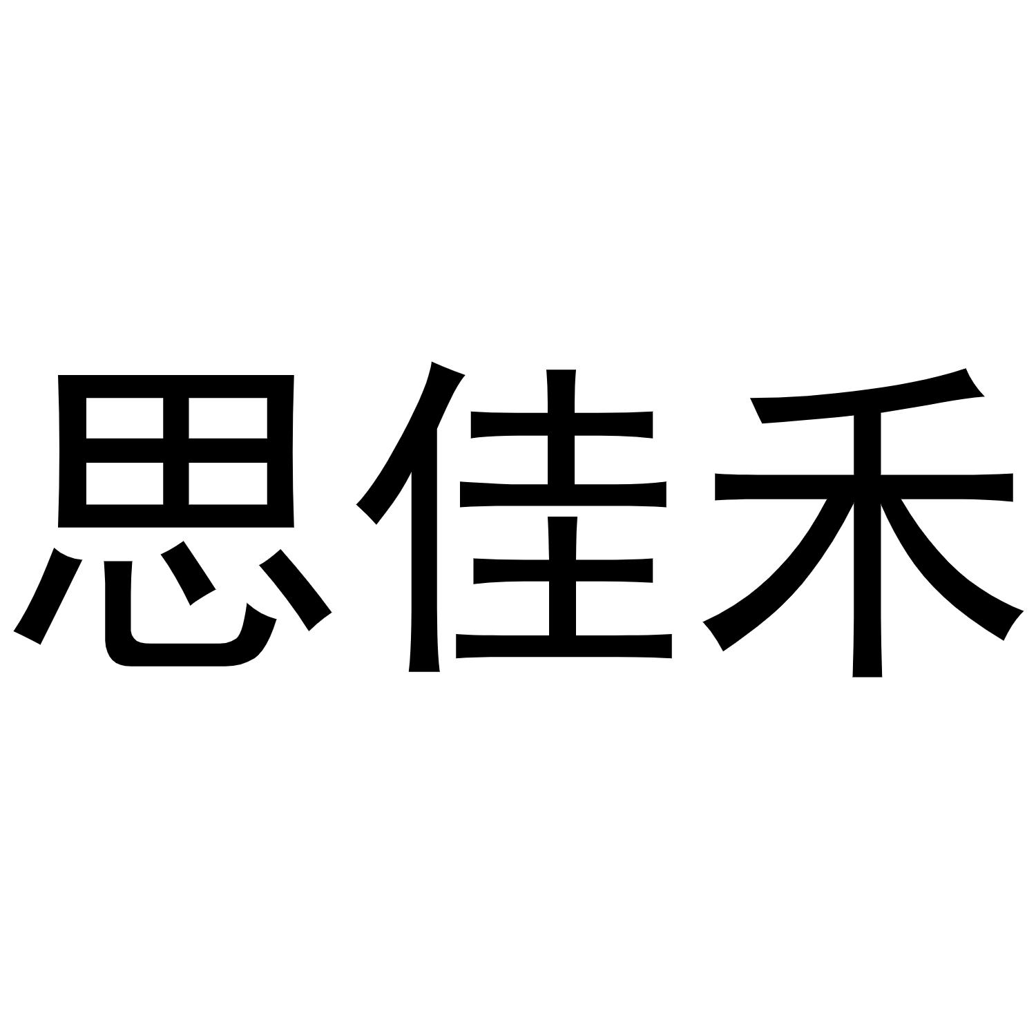 转让商标-思佳禾