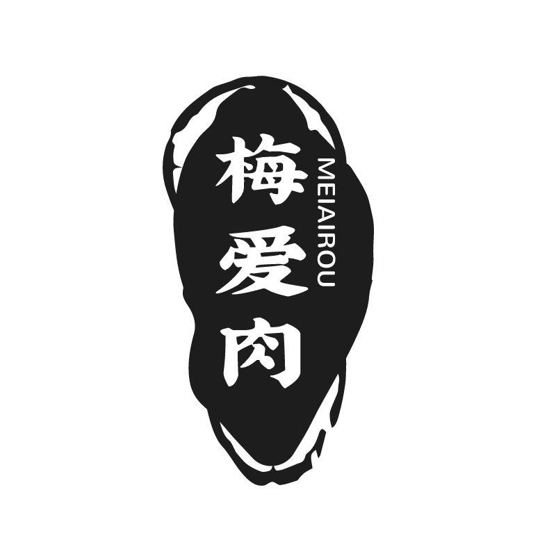 转让商标-梅爱肉