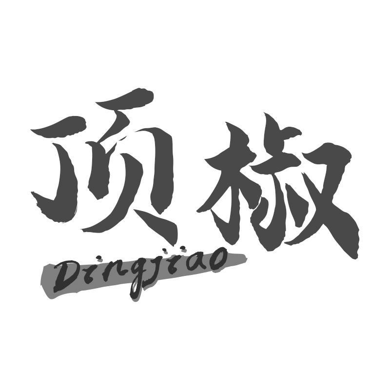转让商标-顶椒