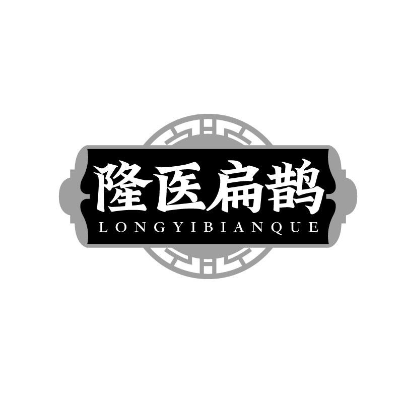 转让商标-隆医扁鹊