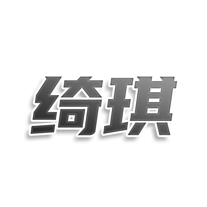 转让商标-绮琪