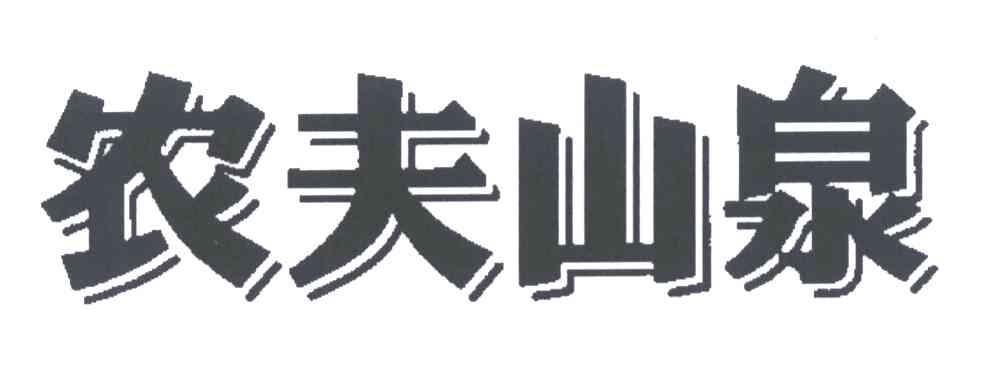 农夫山泉商标标样