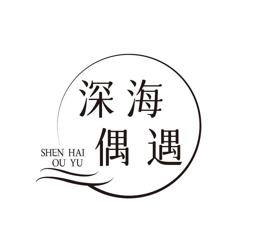 转让商标-深海偶遇