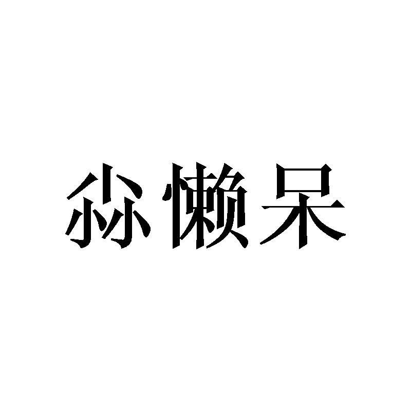 转让商标-尛懒呆