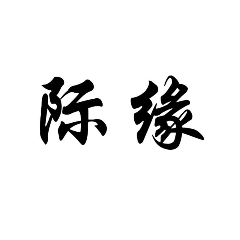 转让商标-际缘