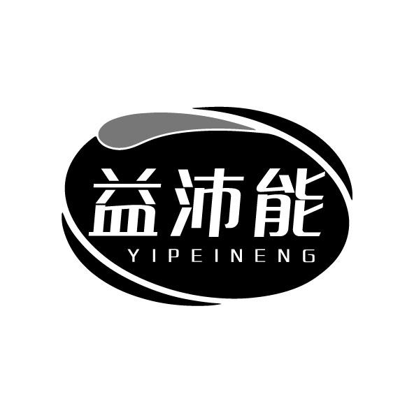 转让商标-益沛能