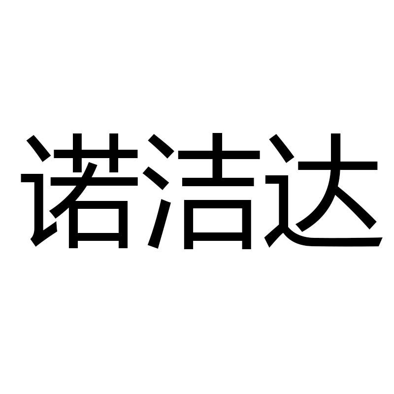 转让商标-诺洁达