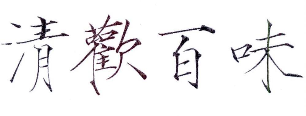 转让商标-清欢百味