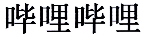 哔哩哔哩商标标样