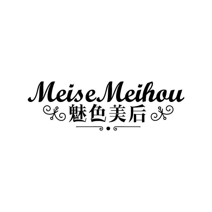 转让商标-魅色美后