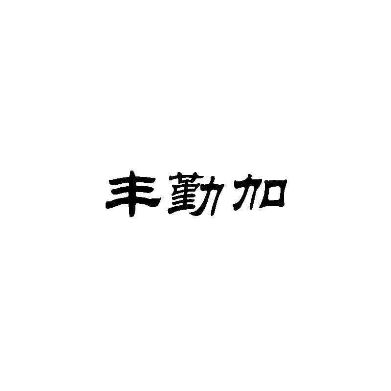 转让商标-丰勤加