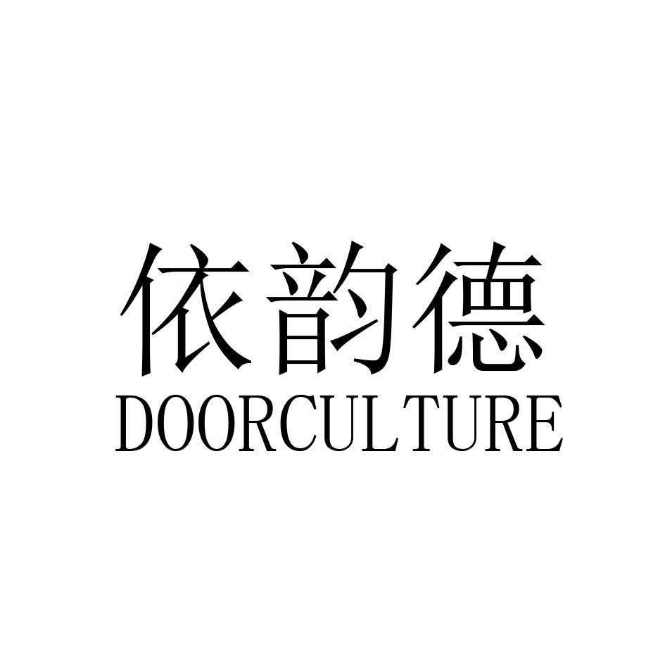 转让商标-依韵德 DOORCULTURE