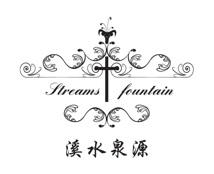 转让商标-溪水泉源 STREAMS FOUNTAIN