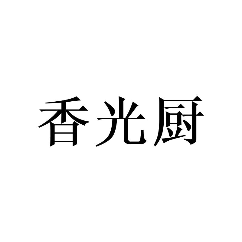 转让商标-香光厨