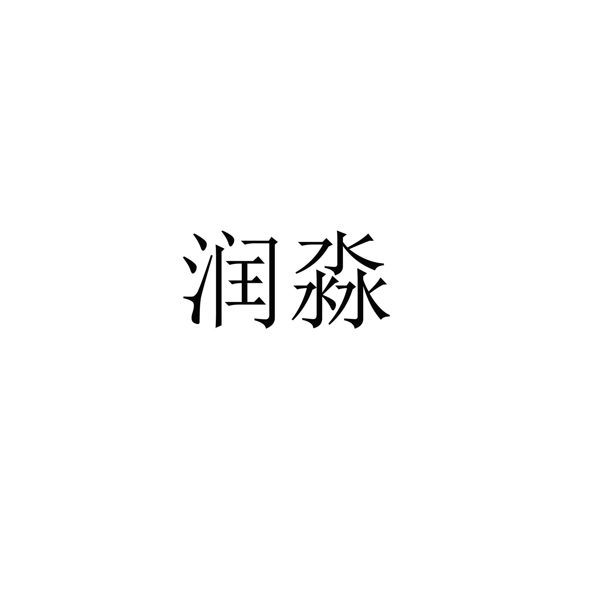 商标文字润淼商标注册号 55799046,商标申请人惠民县淼鑫绳网有限公司