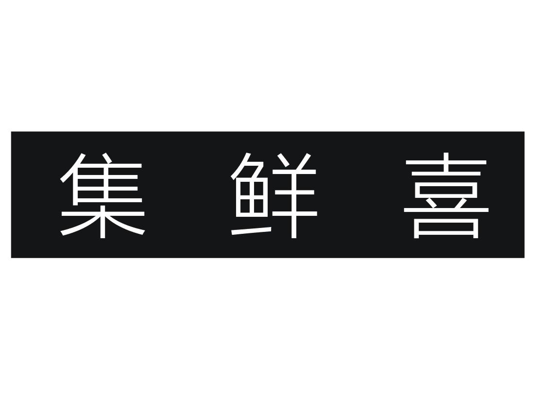 转让商标-集鲜喜