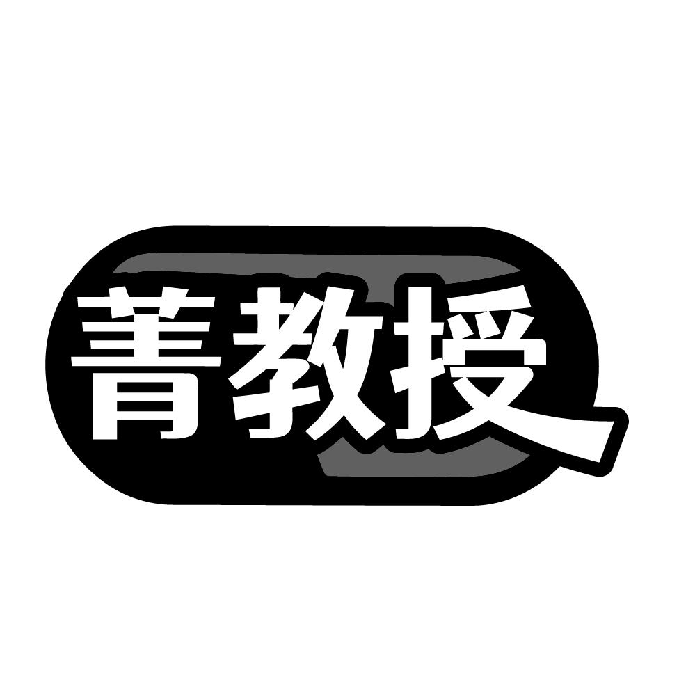 转让商标-菁教授