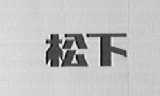 松下商标标样