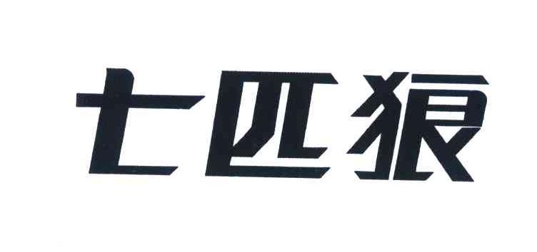 七匹狼商标标样