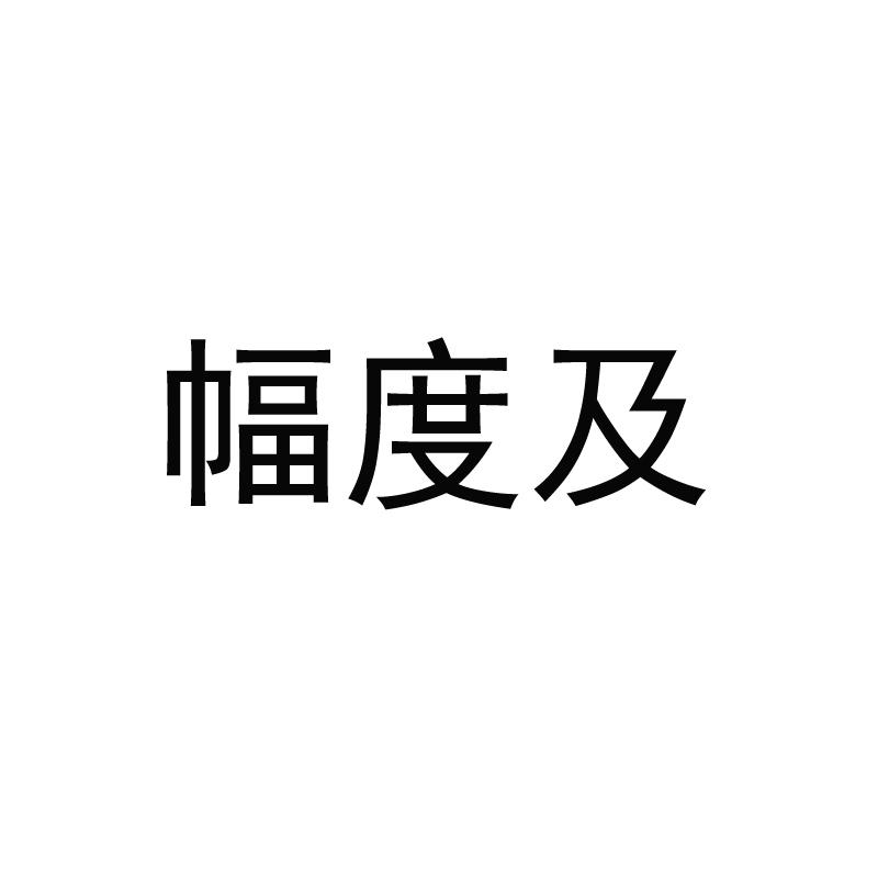 转让商标-幅度及