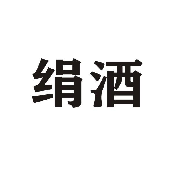 转让商标-绢酒