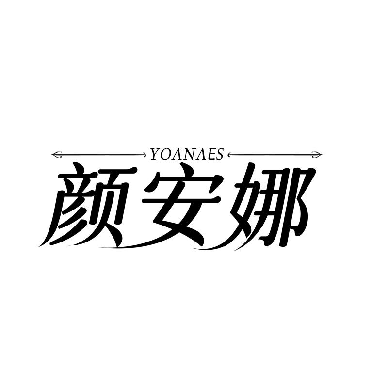 转让商标-颜安娜 YOANAES