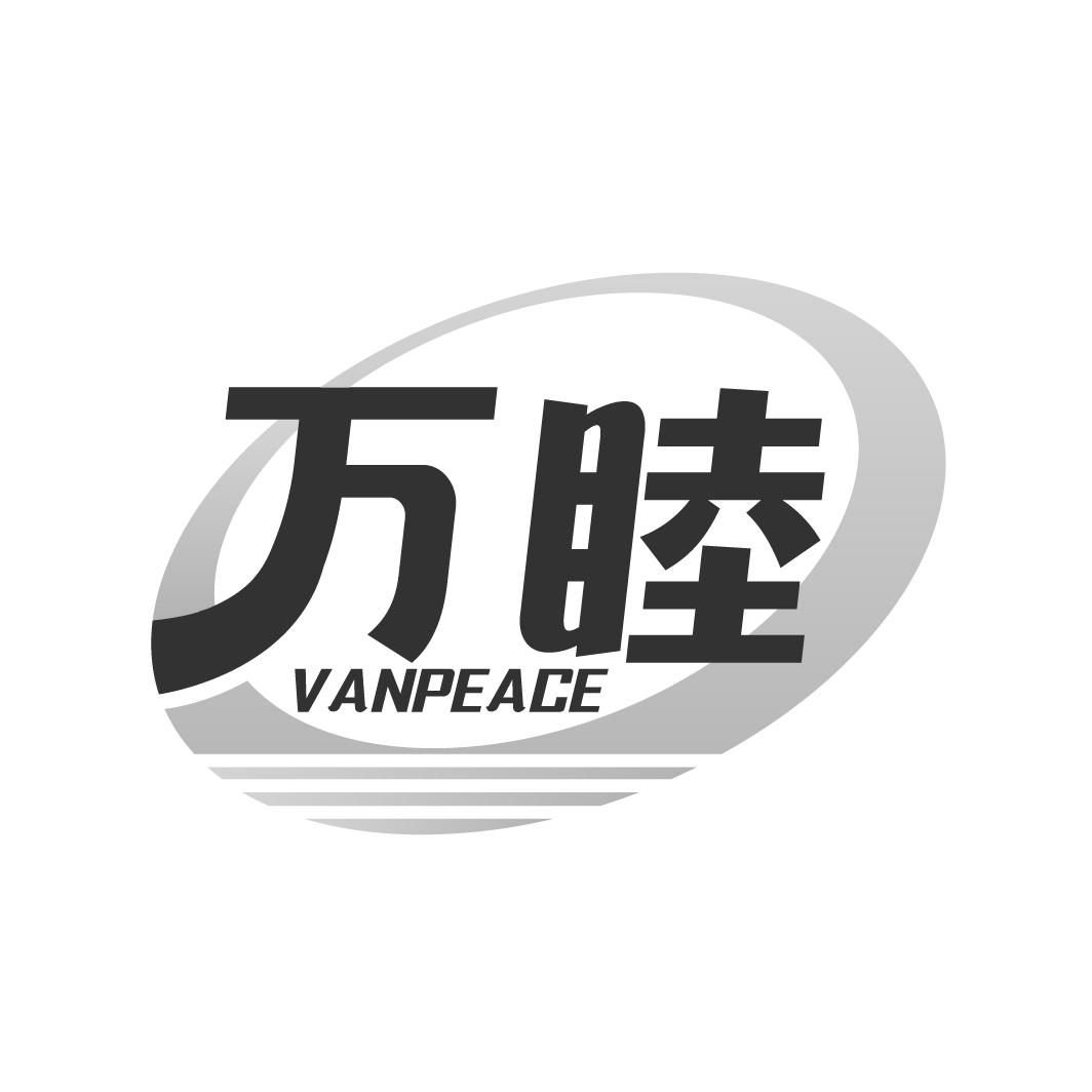 转让商标-万睦 VANPEACE