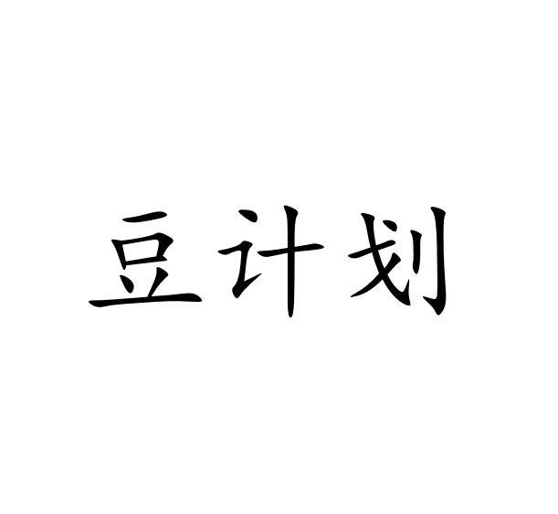 商标文字豆计划商标注册号 55859127,商标申请人安徽亨博士保健食品