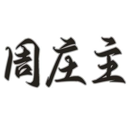 转让商标-周庄主