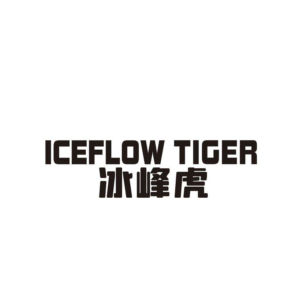 转让商标-冰峰虎 ICEFLOW TIGER