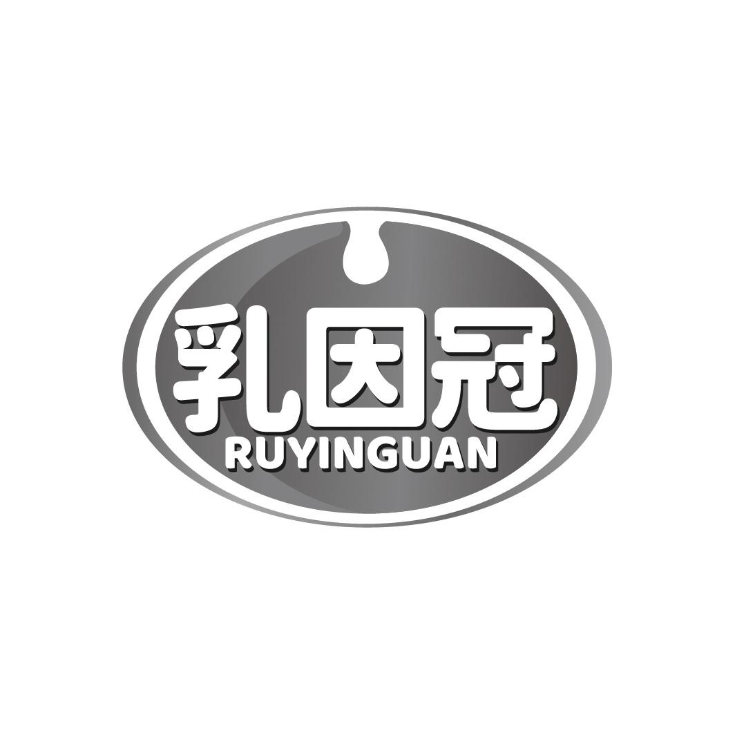 转让商标-乳因冠