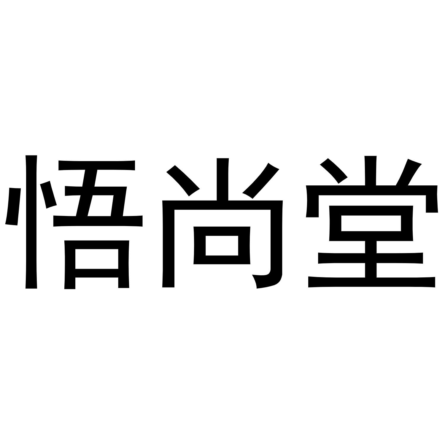 转让商标-悟尚堂