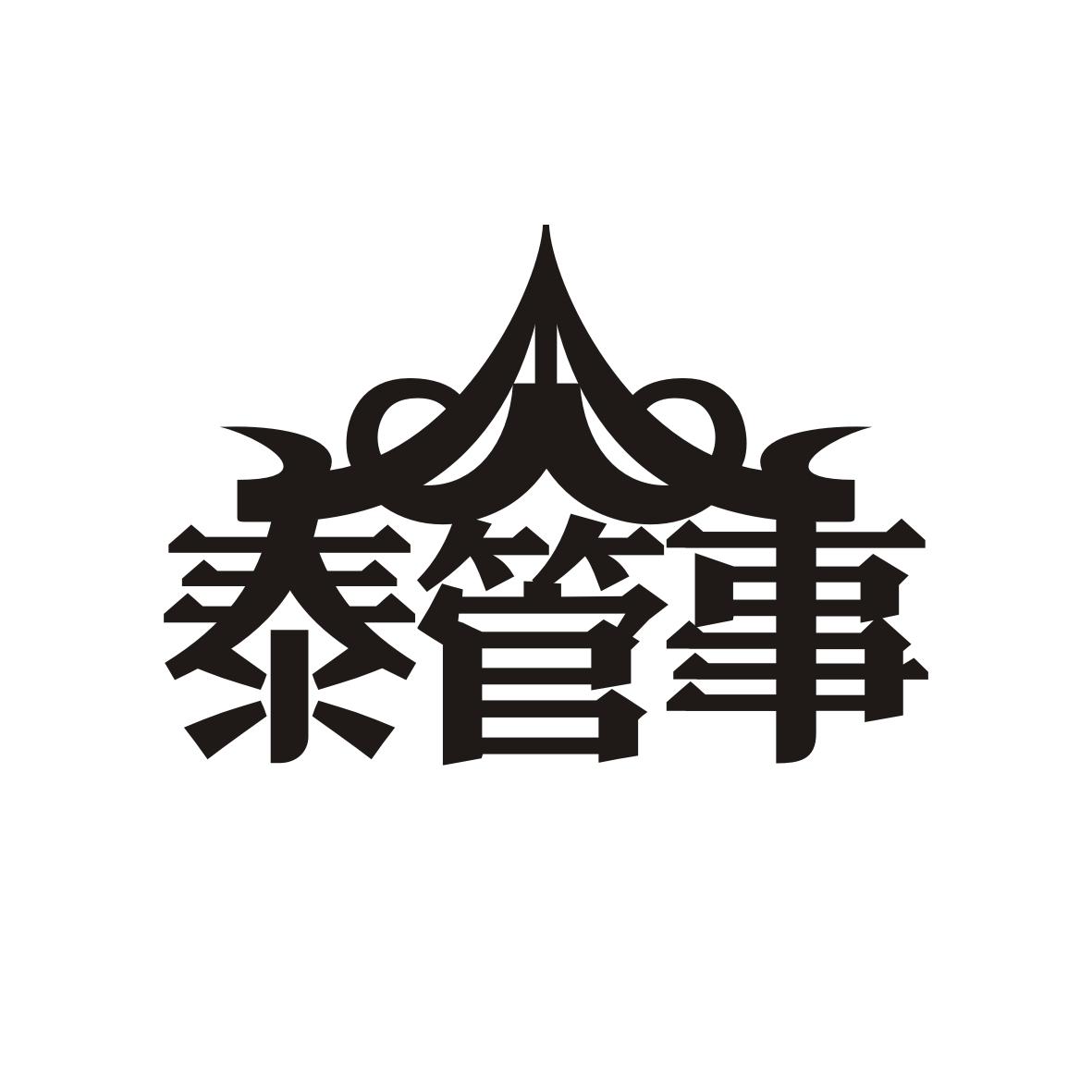 转让商标-泰管事