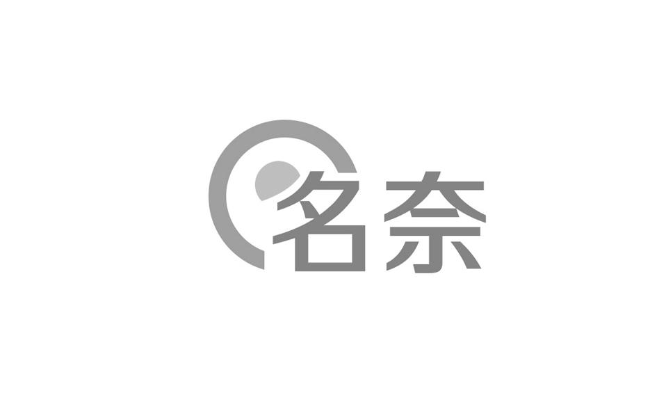 转让商标-名奈