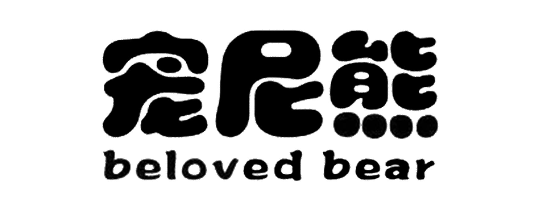 商标文字宠尼熊 beloved bear商标注册号 53815280,商标申请人汕头市