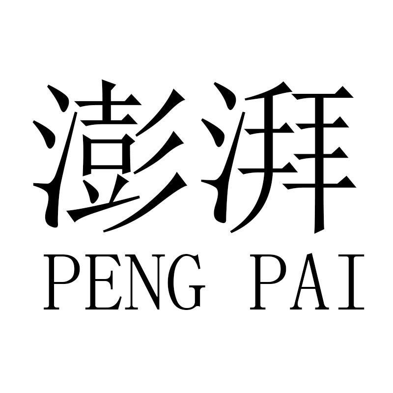 商标文字澎湃商标注册号 60282817,商标申请人陈镇涛的商标详情 - 标