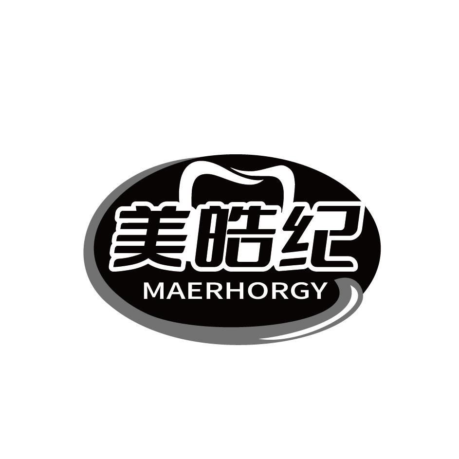 转让商标-美皓纪  MAERHORGY