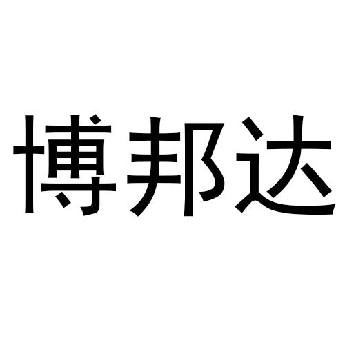 转让商标-博邦达
