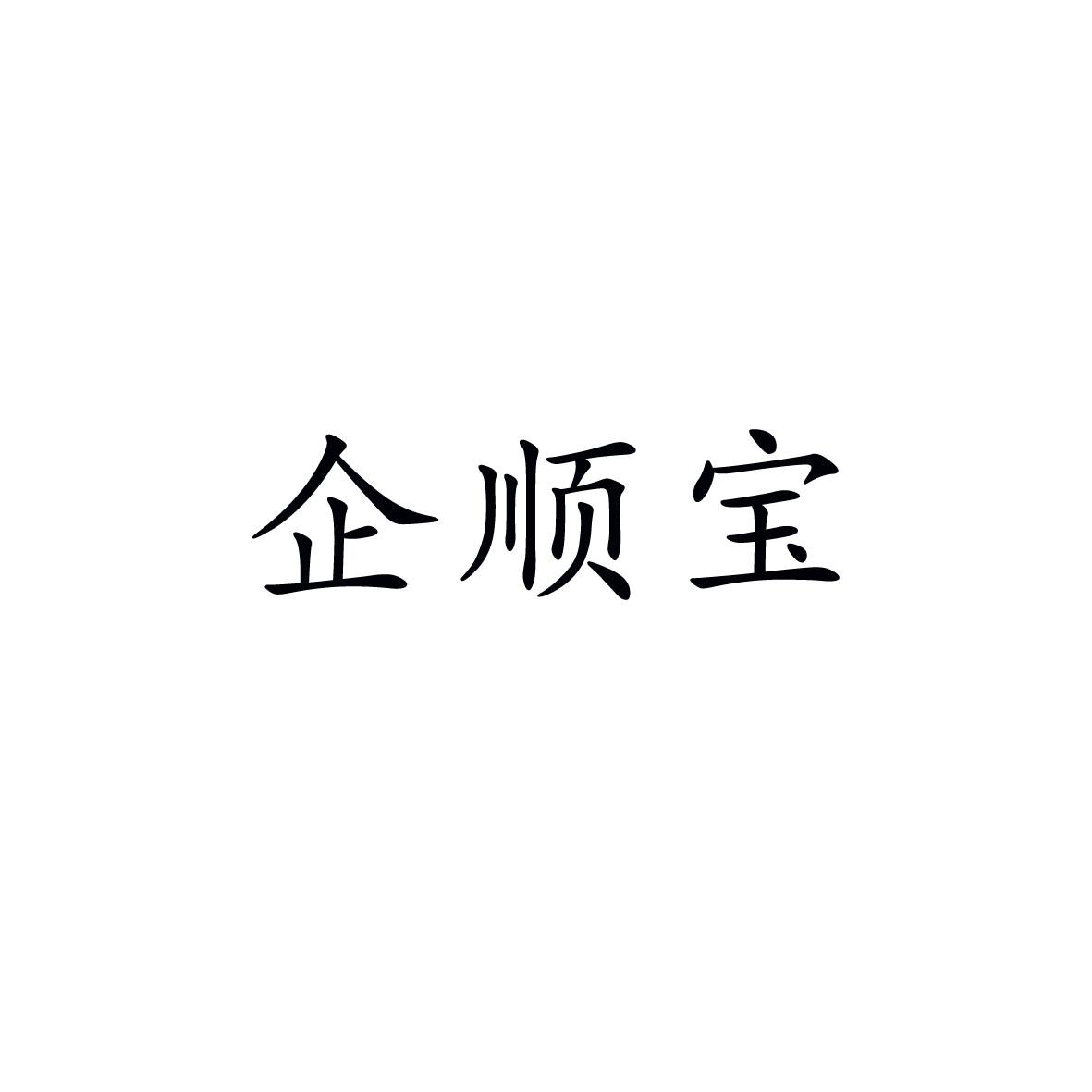 商标文字企顺宝商标注册号 49335234,商标申请人安徽欧乐美科技有限