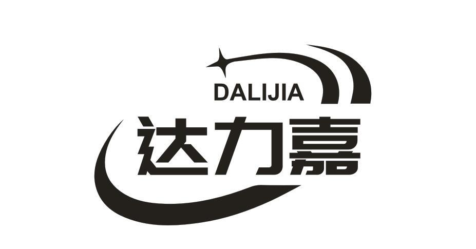 转让商标-达力嘉
