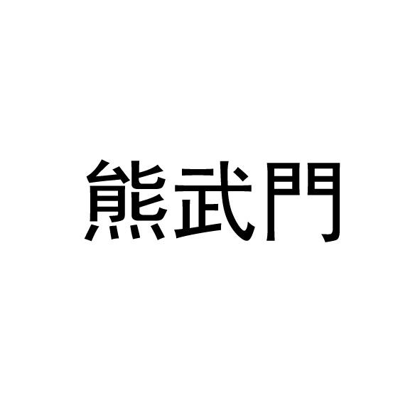 转让商标-熊武门