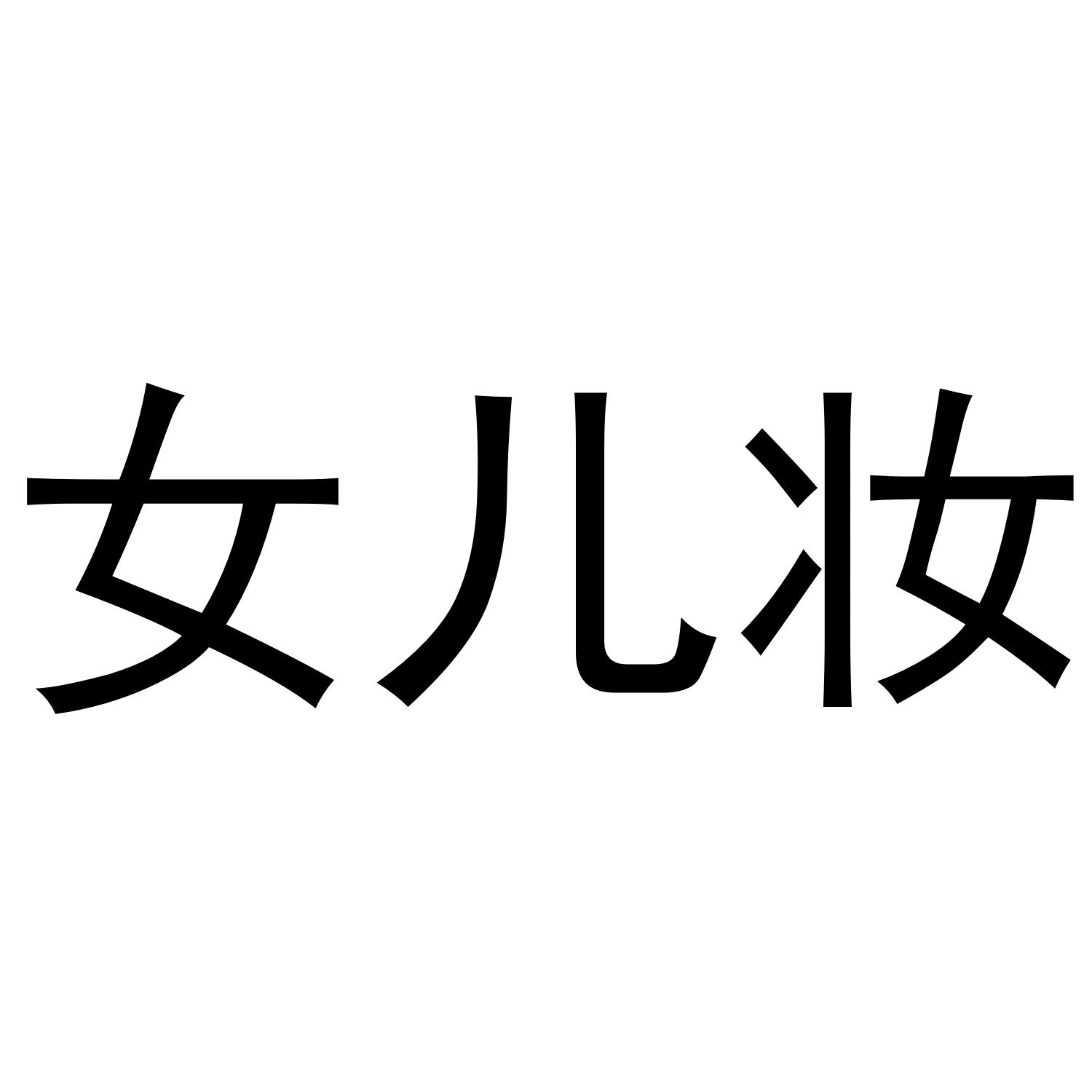 商标文字女儿妆商标注册号 49343986,商标申请人林梅珍的商标详情