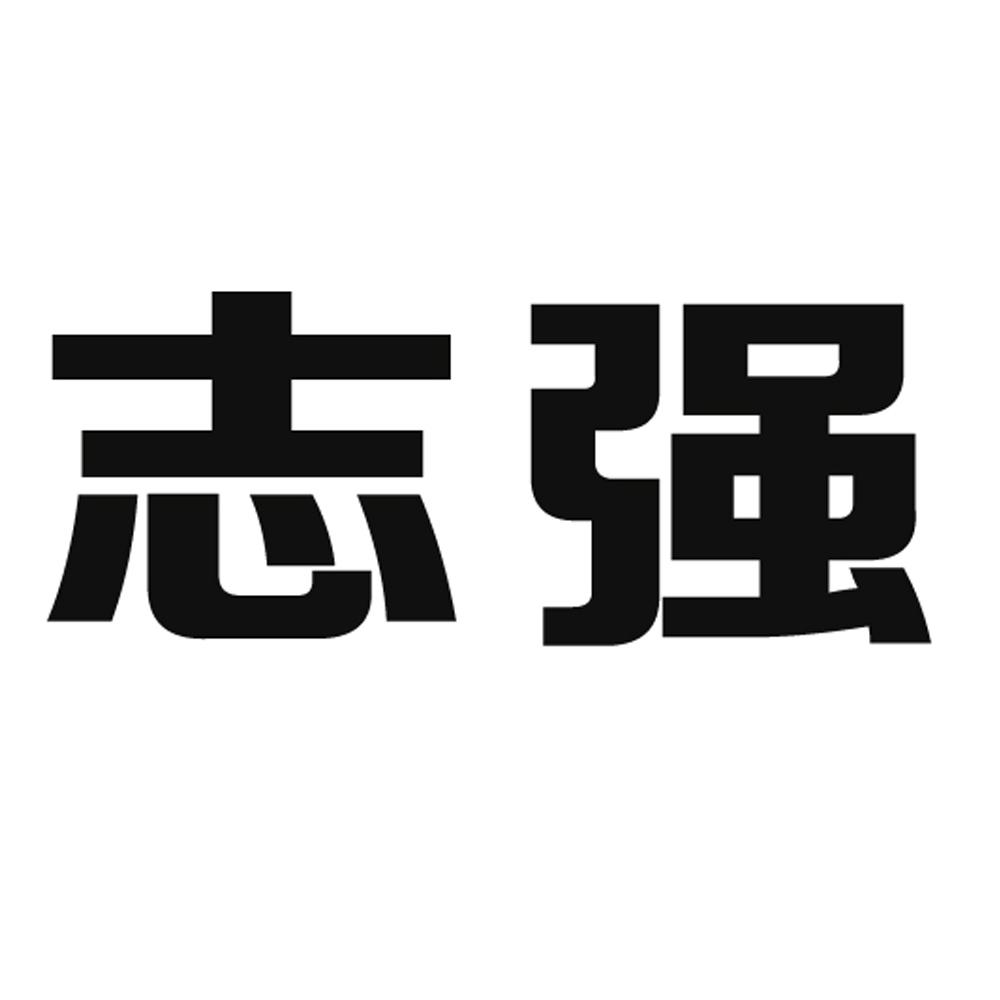 商标文字志强商标注册号 49163334,商标申请人江苏华链物流科技有限