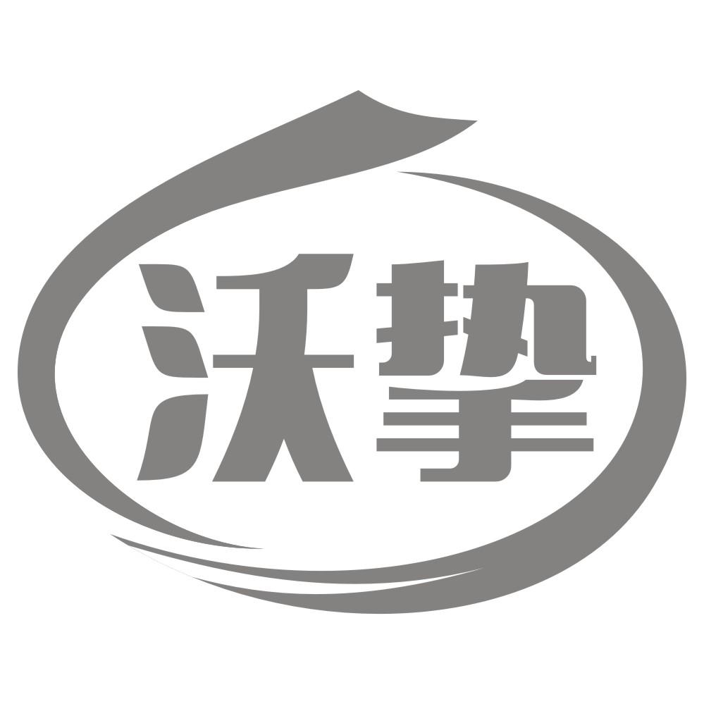 转让商标-沃挚