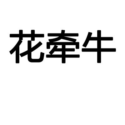 转让商标-花牵牛