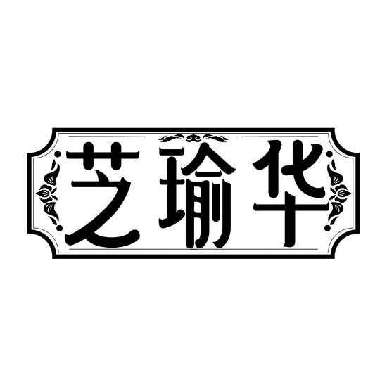 转让商标-芝瑜华