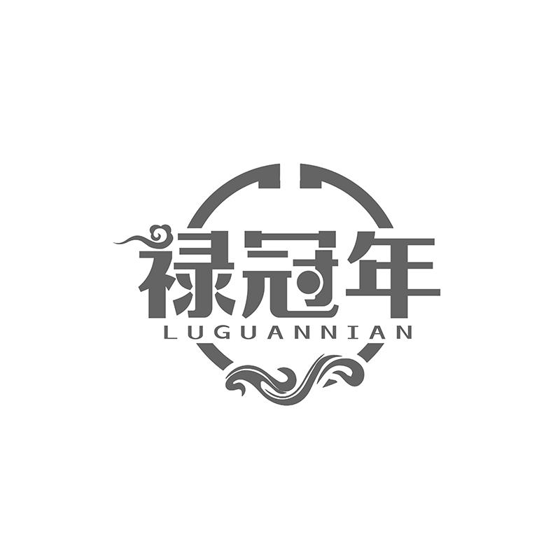 转让商标-禄冠年