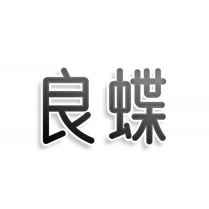 转让商标-良蝶