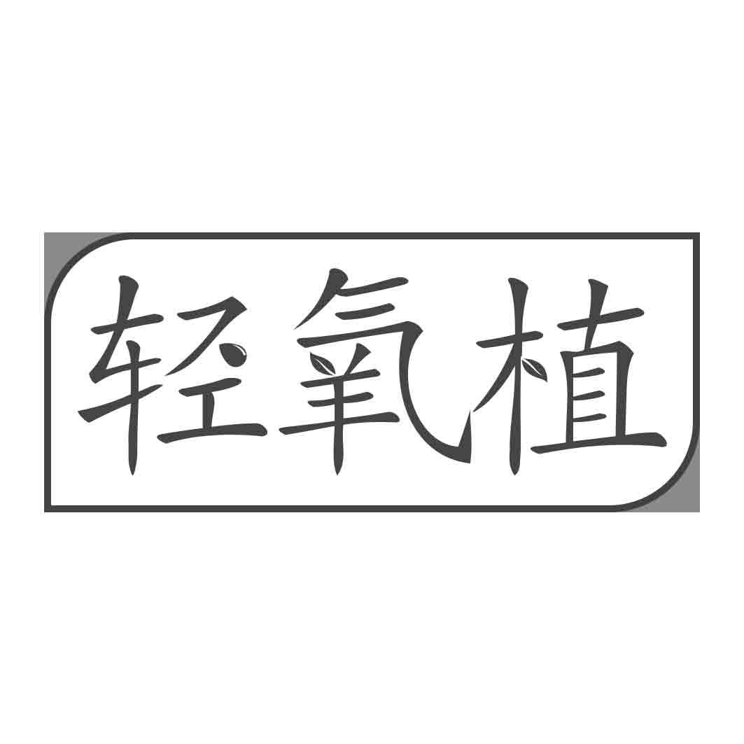 转让商标-轻氧植